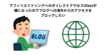 アフィリエイトリンクへのダイレクトアクセスのbotが 嫌になったのでブログへの海外からのアクセスを ブロックしたい