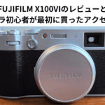 FUJIFILM X100VIのレビューとカメラ初心者が最初に買ったアクセサリ