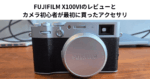 FUJIFILM X100VIのレビューとカメラ初心者が最初に買ったアクセサリ
