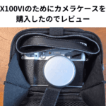X100VIのためにカメラケースを購入したのでレビュー