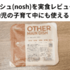 ナッシュ パパ目線 レビュー