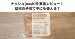 ナッシュ パパ目線 レビュー