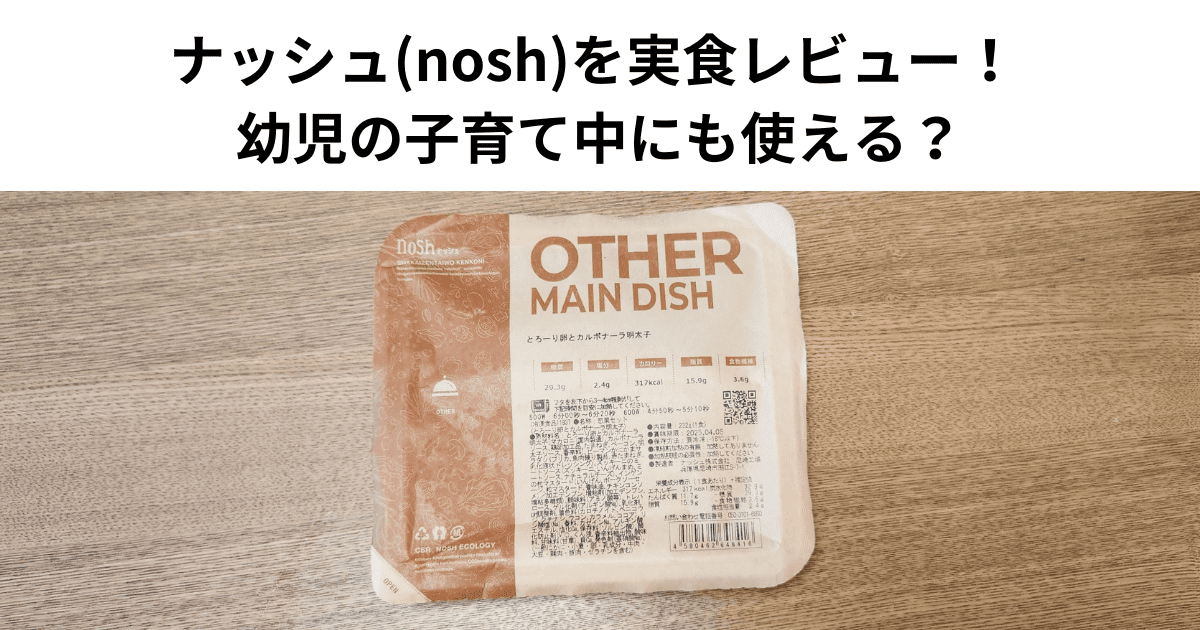 ナッシュ パパ目線 レビュー