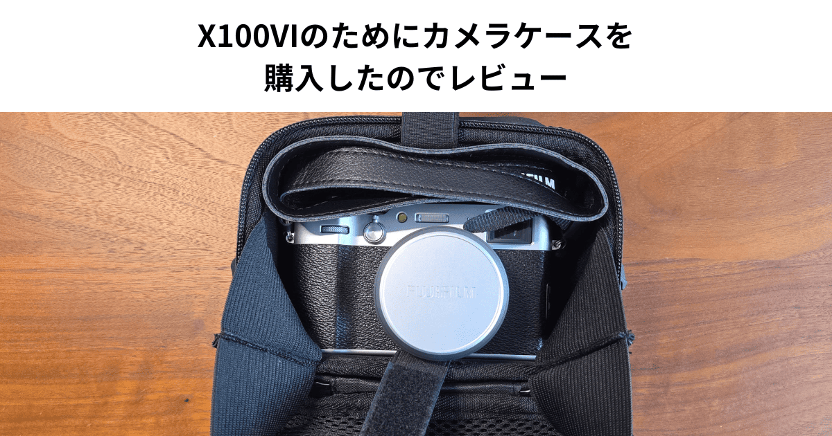 X100VIのためにカメラケースを購入したのでレビュー