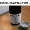 MINAKI 極幻(GOKUGEN)を飲んだ感想【レビュー】