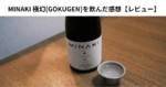 MINAKI 極幻(GOKUGEN)を飲んだ感想【レビュー】