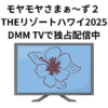 モヤモヤさまぁ〜ず２ やっぱりTHEリゾートハワイ2025の感想　DMM TVで独占配信中