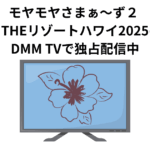 モヤモヤさまぁ〜ず２ やっぱりTHEリゾートハワイ2025の感想　DMM TVで独占配信中