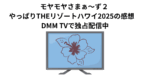 モヤモヤさまぁ〜ず２ やっぱりTHEリゾートハワイ2025の感想　DMM TVで独占配信中