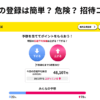 CHOOSEの登録は簡単？ 危険？ 招待コードは？