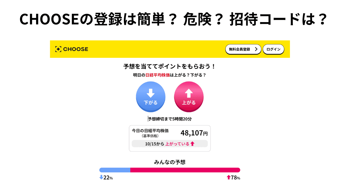 CHOOSEの登録は簡単？ 危険？ 招待コードは？