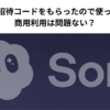Sora2の招待コードをもらったので使ってみた。商用利用は問題ない？