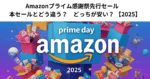 Amazonプライム感謝祭先行セール　本セールとどう違う？　どっちが安い？ 【2025】
