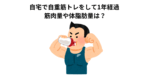 自宅で自重筋トレをして1年経過 筋肉量や体脂肪量は？