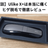 【体験談】Ulike X+は本当に痛くない？ヒゲ脱毛で徹底レビュー