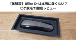 【体験談】Ulike X+は本当に痛くない？ヒゲ脱毛で徹底レビュー