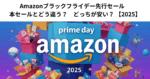 Amazonブラックフライデー先行セール　本セールとどう違う？　どっちが安い？ 【2025】