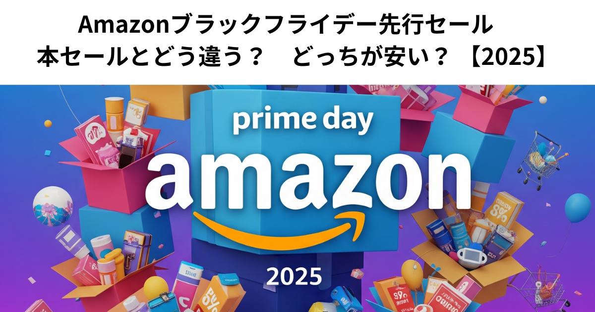 Amazonブラックフライデー先行セール　本セールとどう違う？　どっちが安い？ 【2025】