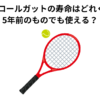 テニスのロールガットの寿命はどれくらい？　5年前のものでも使える？