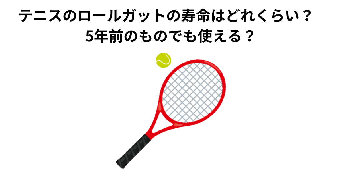 テニスのロールガットの寿命はどれくらい？　5年前のものでも使える？