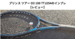 プリンス ツアー O3 100 7TJ254のインプレ 【レビュー】