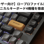 【Macユーザー向け】ロープロファイル日本語配列メカニカルキーボード4機種を徹底比較