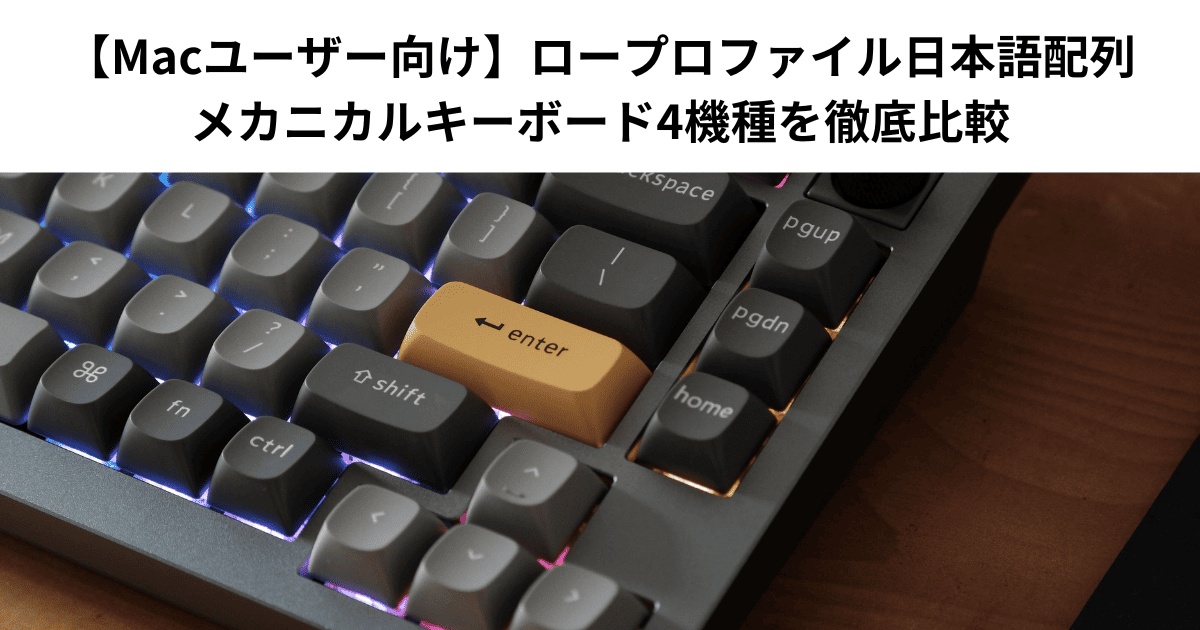 【Macユーザー向け】ロープロファイル日本語配列メカニカルキーボード4機種を徹底比較