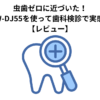 虫歯ゼロに近づいた！ドルツ EW-DJ55を使って歯科検診で実感した効果【レビュー】