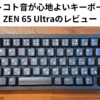 コトコト音が心地よいキーボード ZEN 65 Ultraのレビュー