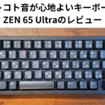 コトコト音が心地よいキーボード ZEN 65 Ultraのレビュー