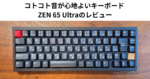コトコト音が心地よいキーボード ZEN 65 Ultraのレビュー