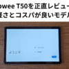 Tabwee T50を正直レビュー｜軽さとコスパが良いモデル