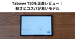 Tabwee T50を正直レビュー｜軽さとコスパが良いモデル