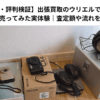 【口コミ・評判検証】出張買取のウリエルでカメラとヘッドホンを売ってみた実体験｜査定額や流れを正直レビュー