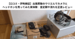【口コミ・評判検証】出張買取のウリエルでカメラとヘッドホンを売ってみた実体験｜査定額や流れを正直レビュー