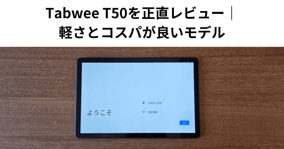 Tabwee T50を正直レビュー｜軽さとコスパが良いモデル