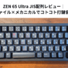 ZEN 65 Ultra JIS配列レビュー｜ロープロファイル×メカニカルでコトコト打鍵音が心地よい