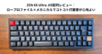ZEN 65 Ultra JIS配列レビュー｜ロープロファイル×メカニカルでコトコト打鍵音が心地よい