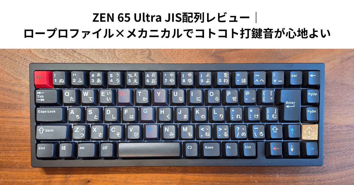 ZEN 65 Ultra JIS配列レビュー｜ロープロファイル×メカニカルでコトコト打鍵音が心地よい